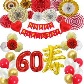 ペーパーボンボン 祝還暦 60歳 誕生日 飾り 付け 寿 風船 バルーン セット 長寿祝い 還暦祝い 数字バルーン 赤い 飾り付け バースデー 飾り 装飾 記念撮影 デコレーション おじいちゃん おばあちゃん お母さん お父さん 父 母 両親 家族