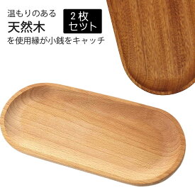 訳あり2個セット 　紋の色問題で使用に影響なし キャッシュトレー 木製 コイントレー 木 トレイ 高級会計盆 釣り銭 ジュエリー 小物入れ 卓上 アクセサリー 収納 鍵置き メガネ コイン 多機能トレイ ナチュラル　ブラウン　キャッシュトレイ