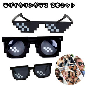 モザイクサングラス2個セットメガネ パーティー おもしろ サングラス モザイク 眼鏡 ドット おしゃれ クール おもしろサングラス 二次元 ドットサングラス モザイクサングラス パーティー