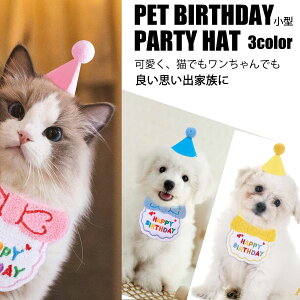 ペットグッズ パーティー ワンチャン 犬 ねこ 猫 ペット 誕生日 帽子 ドッグウェア バースデー ハット ビブ コスチューム 猫 ペット服 スタイ 前掛け コスプレ 仮装 おしゃれ かわいい 写真