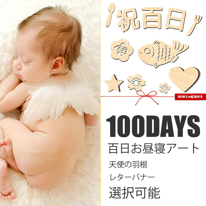 楽天市場】誕生日 百日祝 祝百日 ニューボーンフォト 木製 レター 