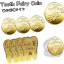 楽天ランキング1位 お子様喜ぶ 歯の妖精 記念メダル 4個セット コイン 歯 妖精 メダル 金貨 バラエティ 歯 妖精 乳歯 …