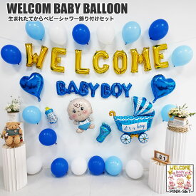 ウェルカムベビー welcome baby バルーン 風船 ベビーシャワー 飾り付けセット 男の子 boy 誕生祝い 妊娠発表 性別発表 産 退院 ジェンダー リビール パーティーパーク バースデー 飾り ジェンダー リビール バースデー 飾り ベビーボーイレター
