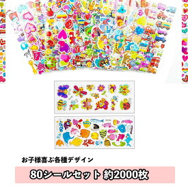 千円ポッキリ 手帳 シール かわいい 80シート約2000枚 手帳シール 30種類シート　デコシール キラキラ シールマルシェ　3Dテッカーシール ステッカー 大量 ランダムセット 男の子 女の子 男女兼用 車 動物 ハート 星 着せ替え 恐竜 動物 食べ物