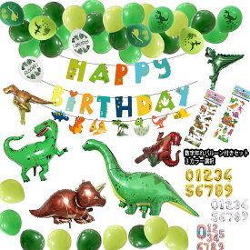 誕生日 バルーン 飾り ドラゴン 恐竜パーティー 男の子 2歳 3歳 誕生日 飾り付け 　風船 ダイナソー セット　恐竜シール 風船 ガーランド バースデー 1歳 4歳 5歳 誕生日 パーティー バースデーパーティー 誕生日飾り ティラノサウルス