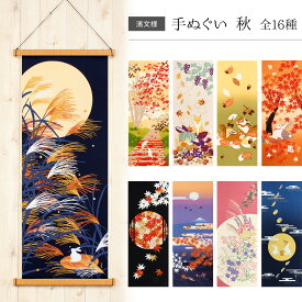 濱文様 手ぬぐい 絵てぬぐい 秋 全16種 綿100％ 日本製 和柄 タペストリー ハンカチ 手拭 捺染 インテリア プチギフト プレゼント てぬぐい 壁掛け 季節 台ふき アニマル 猫 ネコ イヌ 豆しば 豆柴 柴犬 ウサギ 狐 秋 月 十五夜 お月見 富士山 鶴 月下の力 紅葉 ススキ