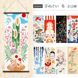 手ぬぐい 絵てぬぐい kenema 冬 全12種 綿100％ 日本製 和柄 タペストリー ハンカチ 手拭 注染 インテリア プチギフト プレゼント てぬぐい 壁掛け 季節 クリスマス ツリー 椿 正月 元旦 元日 縁起 鏡餅 節分 シマエナガ 門松 十二支 干支 おしどり