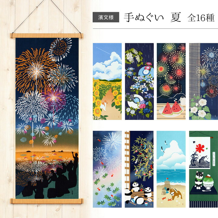 楽天市場 手ぬぐい 絵てぬぐい 夏 季節 全6種 濱文様 綿100 日本製 絵手ぬぐい 和柄 金魚 朝顔 夏祭り 花火 紫陽花 あじさい 梅雨 雨 四季 柴犬 ひまわり 向日葵 猫 ネコ 簾 蓮 麻の葉 かわいい タペストリー 日本 壁掛け ハンカチ