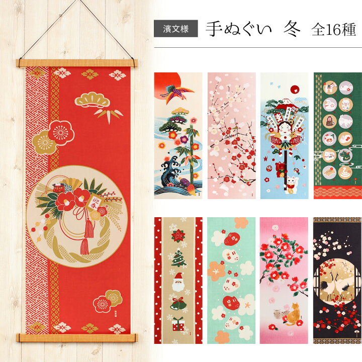楽天市場 手ぬぐい 絵てぬぐい 冬 全8種 濱文様 綿100 日本製 和柄 タペストリー ハンカチ 手拭 捺染 インテリア プチギフト プレゼント てぬぐい 壁掛け 季節 11月12月 1月 2月 3月 クリスマス ツリー お正月 花 迎春 しめ縄 十二支 雪 梅 富士山