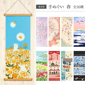 濱文様 絵てぬぐい 手ぬぐい 春 全16種 綿100％ 日本製 和柄 タペストリー
