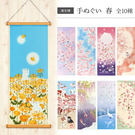濱文様 絵てぬぐい 手ぬぐい 春 全10種 綿100％ 日本製 和柄 タペストリー ハンカチ 手拭 捺染 インテリア プチギフト プレゼント てぬぐい 壁掛け 季節 1月2月 3月 4月 5月 6月 桜 紫陽花 月夜 夜桜 藤 小鳥 うぐいす 文鳥 おおるり 春 初夏 初春 水彩 ぼかし 豆柴 猫