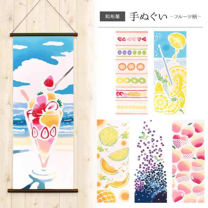 楽天市場】絵てぬぐい 手ぬぐい タペストリー フルーツ 果物 全6種 