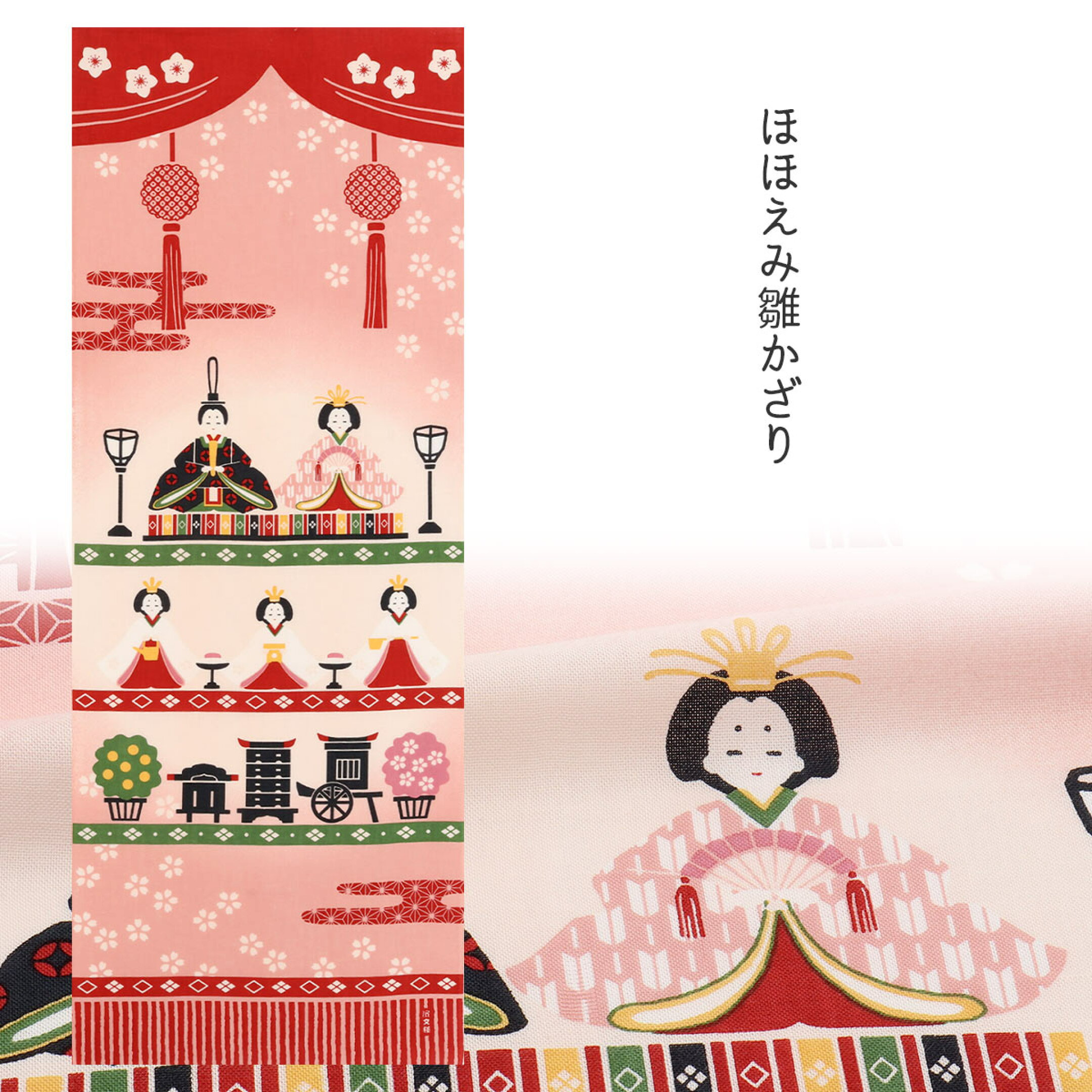 【濱文様 春】ほほえみ雛かざり