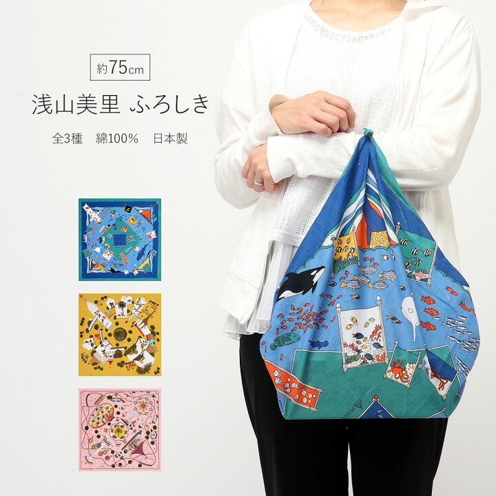 楽天市場 風呂敷 75cm 浅山美里 ふろしき 大判 サイズ テーマパーク おしゃれ かわいい 日本製 綿100 一升餅 薄手 ふろしき ブランド 70cm ピンク 黄 青 水族館 動物園 遊園地 ラッピング 包み 布 マイバッグ エコバッグ インテリア テーブルクロス バッグ ふろしき