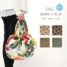スーパーSALE特価！風呂敷 110cm Sibilla 撥水 ふろしき 大判 サイズ おしゃれ かわいい 日本製 綿100％ 一升餅 薄手 ふろしき ブランド 100cm 120cm 三巾 ラッピング 包み 布 レインカバー 雨の日 梅雨 はっすい マイバッグ エコバッグ インテリア テーブルクロス バッグ