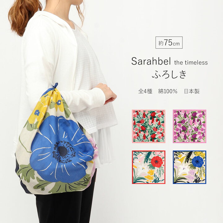楽天市場 風呂敷 75cm Sarahbel The Timeless ふろしき 大判 二巾 サイズ 花 北欧 ナチュラル おしゃれ かわいい 日本製 綿100 一升餅 薄手 ふろしき ブランド 70cm ピンク パープル 赤 青 ラッピング 包み 布 マイバッグ エコバッグ インテリア サラベル 楽天市場 風呂敷 75cm Sarahbel The Timeless ふろしき 大判 二巾 サイズ 花 北欧 ナチュラル おしゃれ かわいい 日本製 綿100 一升餅 薄手 ふろしき ブランド 70cm ピンク パープル 赤 青 ラッピング 包み 布 マイバッグ エコバッグ インテリア サラベル