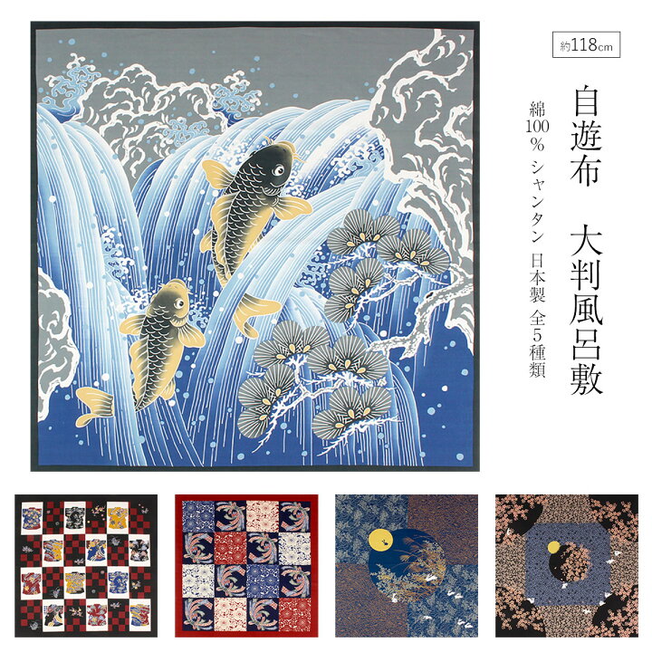 楽天市場】風呂敷 綿100％ 大判 自遊布 約118cm 古典柄 伝統文様 綿大 