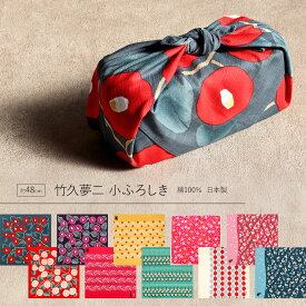 小風呂敷 チーフ 竹久夢二 小ふろしき 全10種 お弁当包み 約48cm 綿100％ 日本製 むす美 ランチョンマット ランチクロス 大人 かわいい 50cm 和柄 柄 モダン おしゃれ レトロ モダン 椿 猫 梅 夢二