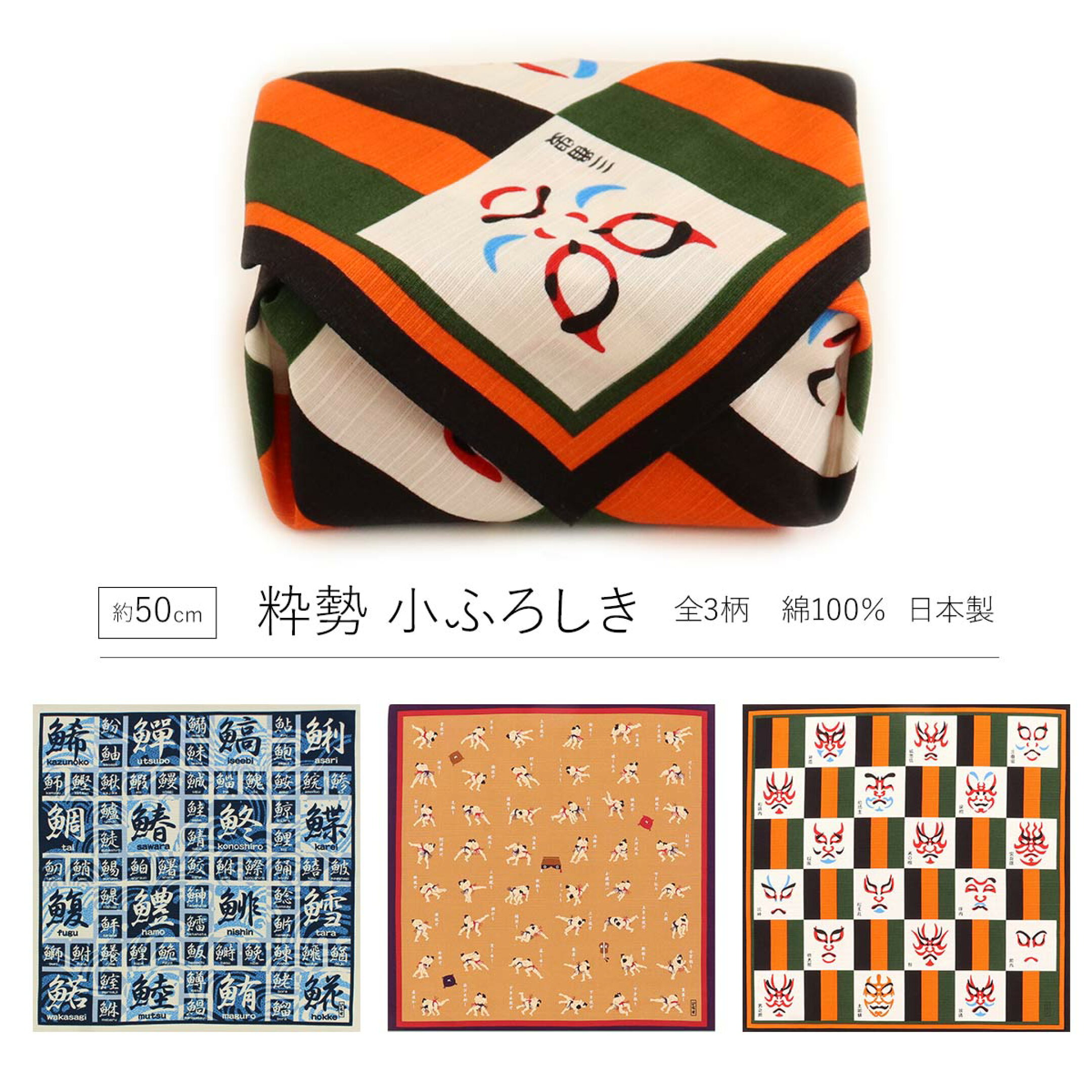 小ふろしき 風呂敷 粋勢 魚偏 相撲四十八手 歌舞伎 全3種 約50cm 綿100％ 日本製
