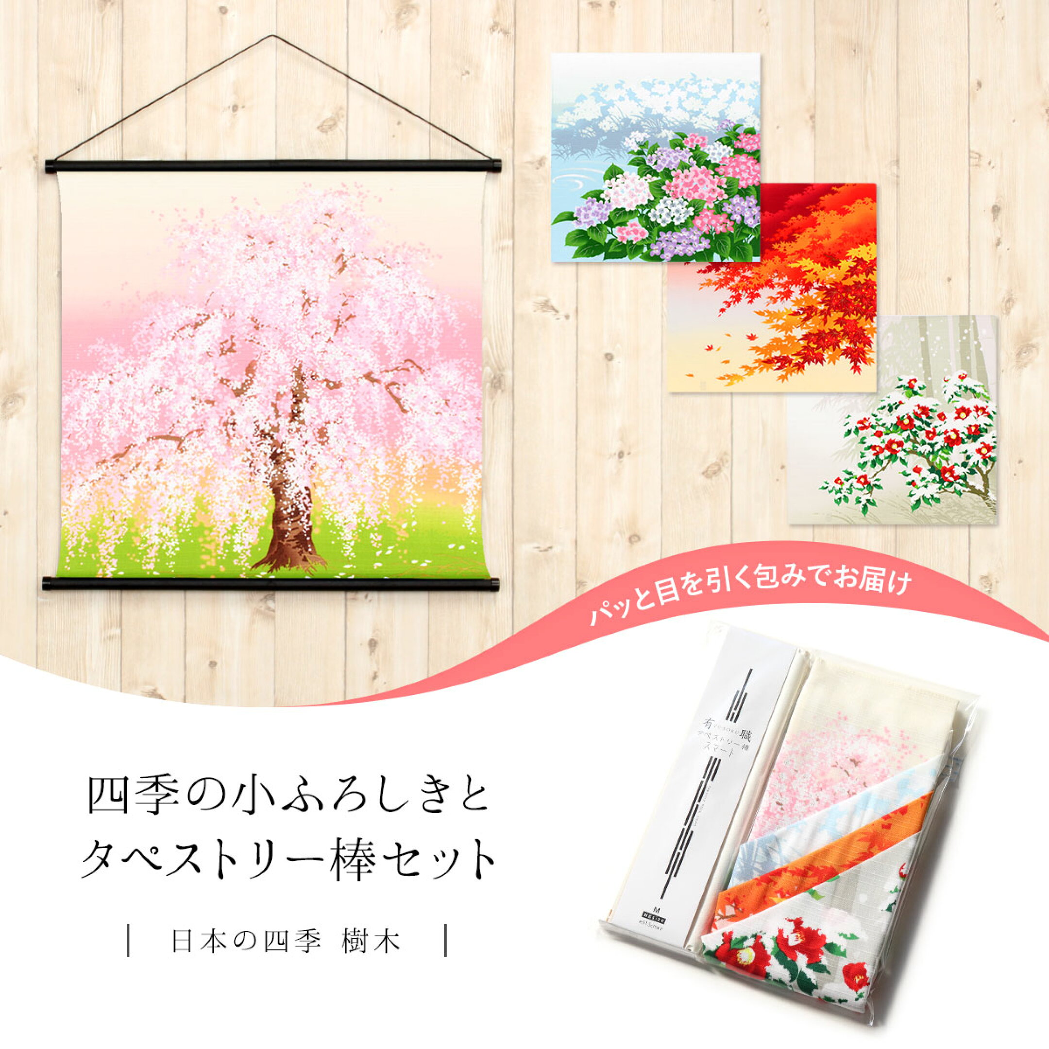 日本の四季の情景を描いた小風呂敷4枚とタペストリー棒1本のセット