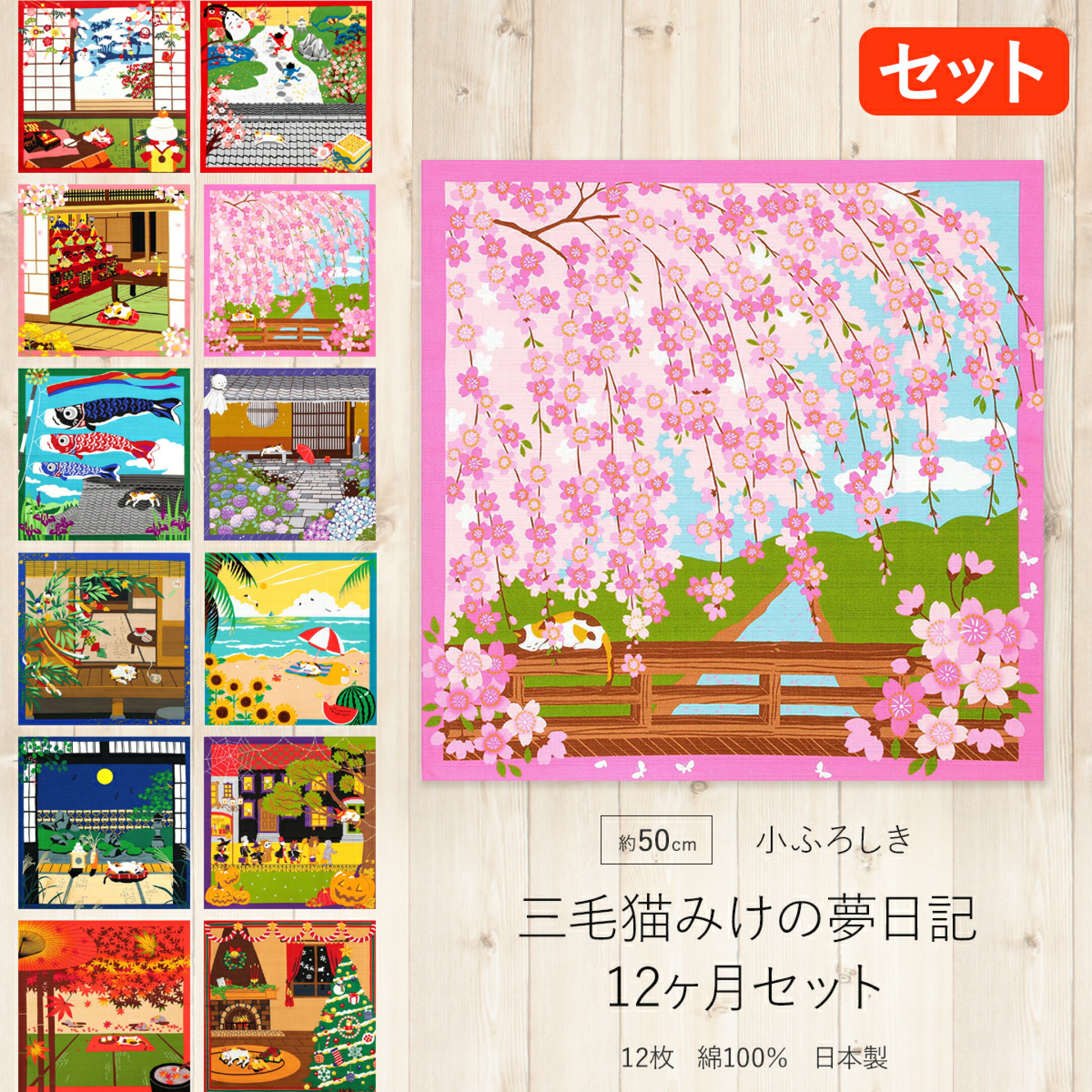 三毛猫みけの夢日記 12ヶ月セット 約50cm 小風呂敷