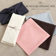 小ふろしき 48MUSUBIORGANIC オーガニックコットン 綿100％ 約48cm 無地 ダークインディゴ ペールブルー …