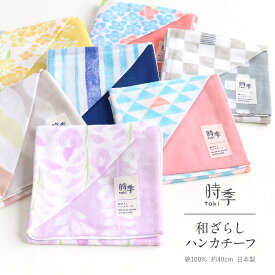 ハンカチ 和ざらし ハンカチーフ 時季 日本製 綿100％ 約40×40cm ダブルガーゼ ガーゼ タオル ハンドタオル タオルハンカチ ガーゼハンカチ 藤 桜 紫陽花 市松 鱗 縞 花柄 菜の花 ギフト プレゼント プチギフト