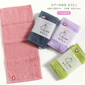 タオル エアーかおる ハンドタオル なでしこ 全4色 日本製 約32×14cm 浅野撚糸 タオルハンカチ ハンカチ ピンク ブルー グリーン ライラック 吸水 速乾 ごあいさつギフト プレゼント ギフト 誕生日 実用的 日用品