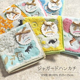 ジャガードハンカチ 全9種 ハンカチ ギフトジャガードハンカチ 綿100％ 約25×25cm ハンドタオル タオルハンカチ 花柄 ネモフィラ チューリップ ガーベラ ユリ キンモクセイ カスミソウ ダリア カーネーション ミモザ 猫 ギフト プレゼント プチギフト