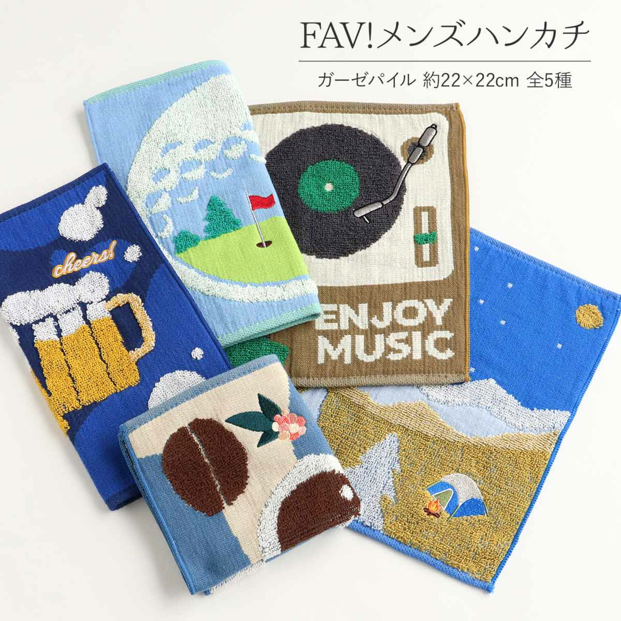 ハンカチ FAV!メンズハンカチ ガーゼパイル 全5種 綿100％ 約22×22cm ハンドタオル タオルハンカチ 趣味 ビール コーヒー 音楽 キャンプ ゴルフ 父の日 誕生日 敬老の日 ギフト プレゼント プチギフト