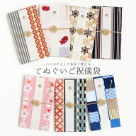 祝儀袋 のし袋 ハンカチ祝儀袋 金封 兼用 全7種 手ぬぐい生地 日本製 綿100％ 濱文様 てぬぐいはんかち …