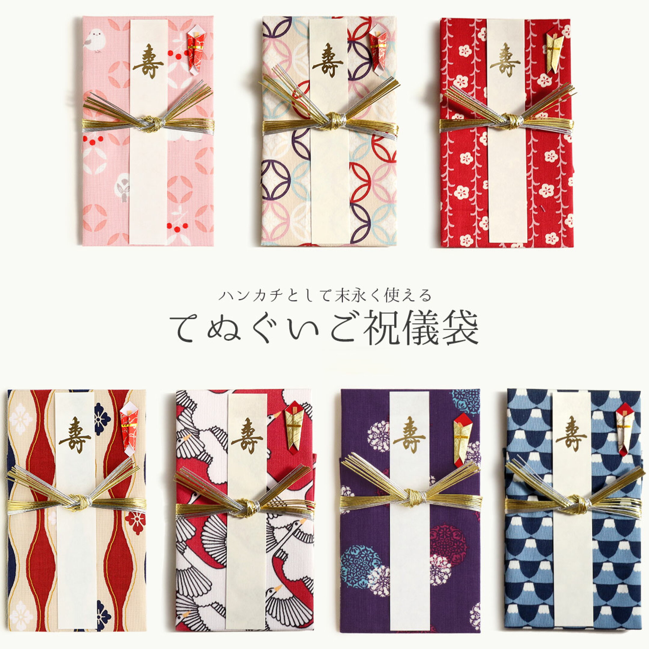 贈った後はハンカチとしてつかえるおしゃれなご祝儀袋。 人とかぶらないご祝儀袋をお探しの方へ。