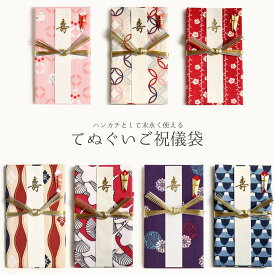 祝儀袋 ハンカチ祝儀袋 金封 手ぬぐい生地 日本製 綿100％ 濱文様 のし袋 手ぬぐい ハンカチ かわいい 結婚 祝い 結婚式 祝 寿 おめでとう 水引 和柄 布 再利用 エコ 捨てない おしゃれ ナチュラル レディース メンズ 布 可愛い 縁起 和柄 華やか 結び切り おめでたい