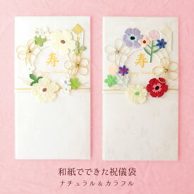 祝儀袋 フラワー祝儀袋 金封 切り絵 全2種 和紙 のし袋 結婚式 結婚 婚礼 祝 寿 おめでとう かわいい おしゃれ 和 花 フラワー 水引 飾り 白 パステル シンプル 可愛