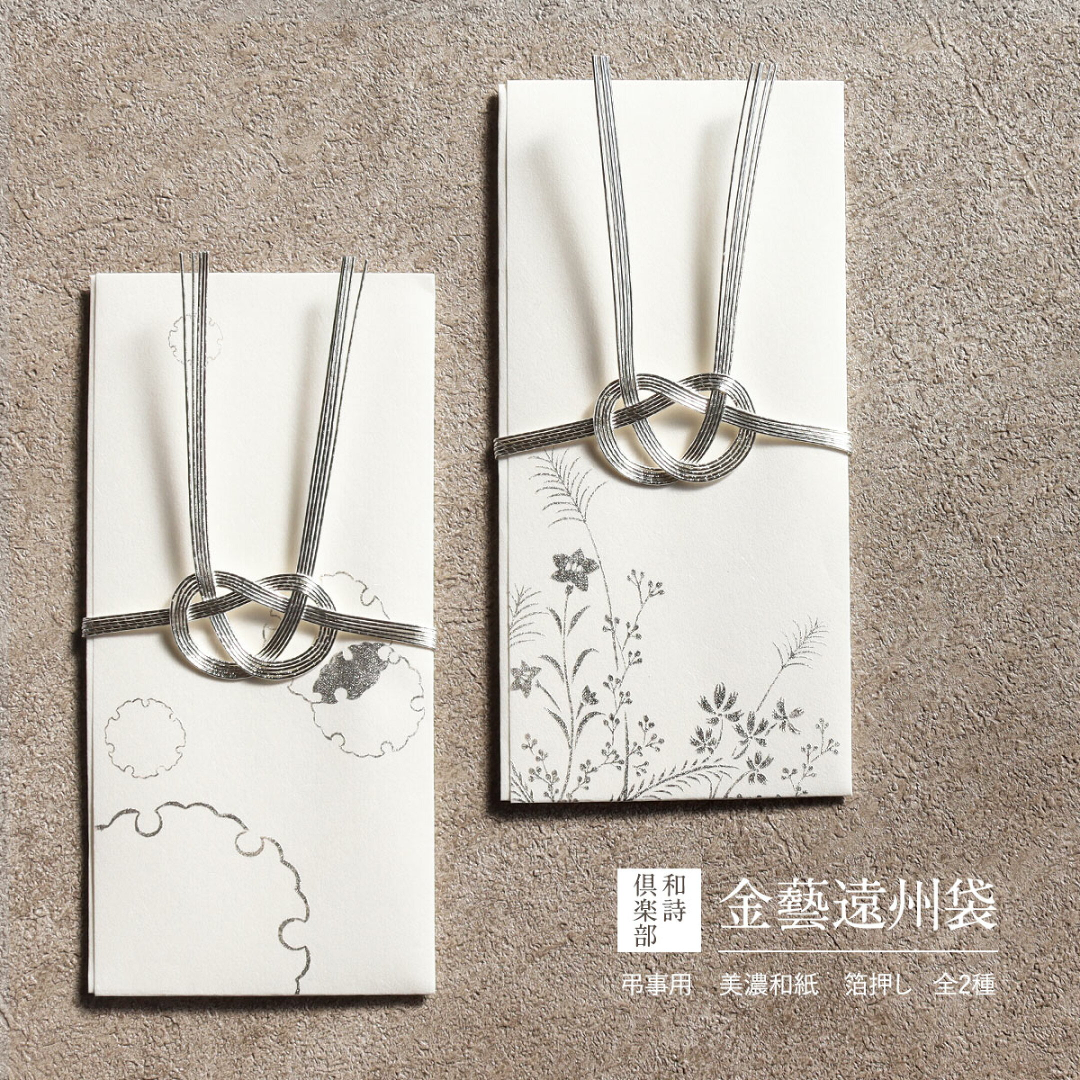 金封 不祝儀袋 香典袋 金藝遠州袋 弔事用 双銀 あわじ結び 全2種 和詩倶楽部 封筒 たとう 多当 御佛前 通夜 告別式 葬式 法事 初盆 新盆 お盆 盆 供養 四十九日 忌明け ご先祖 香典 箔押し