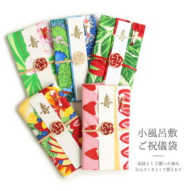 のし袋 祝儀袋 小ふろしき祝儀袋 金封 浅山美里 全6種 日本製 綿100％ 小風呂敷 風呂敷 布 ハンカチ かわいい 結婚 結婚祝い 結婚式 出産 成人 出産祝い 内祝い 祝 寿 おめでとう 開店 和柄 再利用 おしゃれ ナチュラル レディース メンズ 赤ちゃん 華やか 御祝儀袋 ケーキ