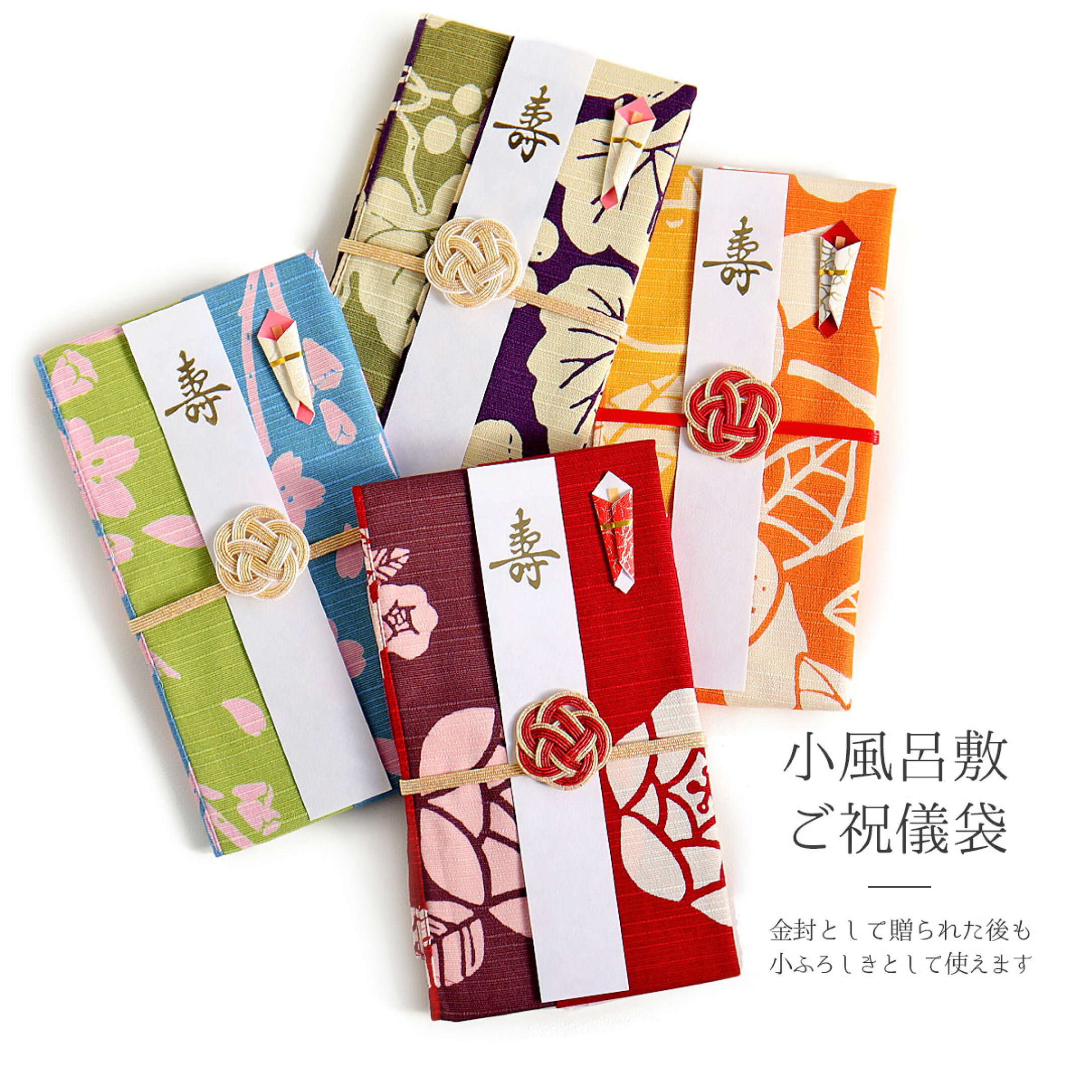 両面に草花の柄を施した小風呂敷を使用した祝儀袋。 贈った後は風呂敷として手元に残り、お祝いの気持ちを形として長く残します。