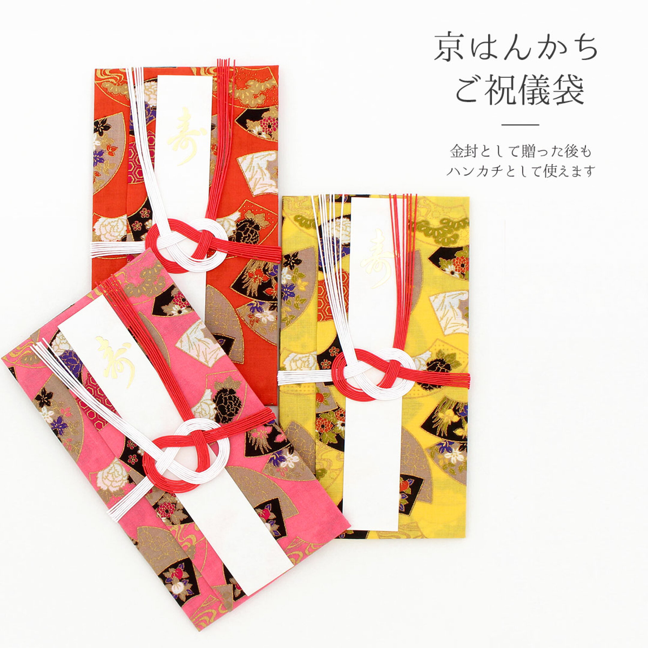 贈った後はハンカチとしてお使いいただける祝儀袋。 扇子をモチーフとした華やかな柄で、お祝いの気持ちをしっかりお伝えすることができます。