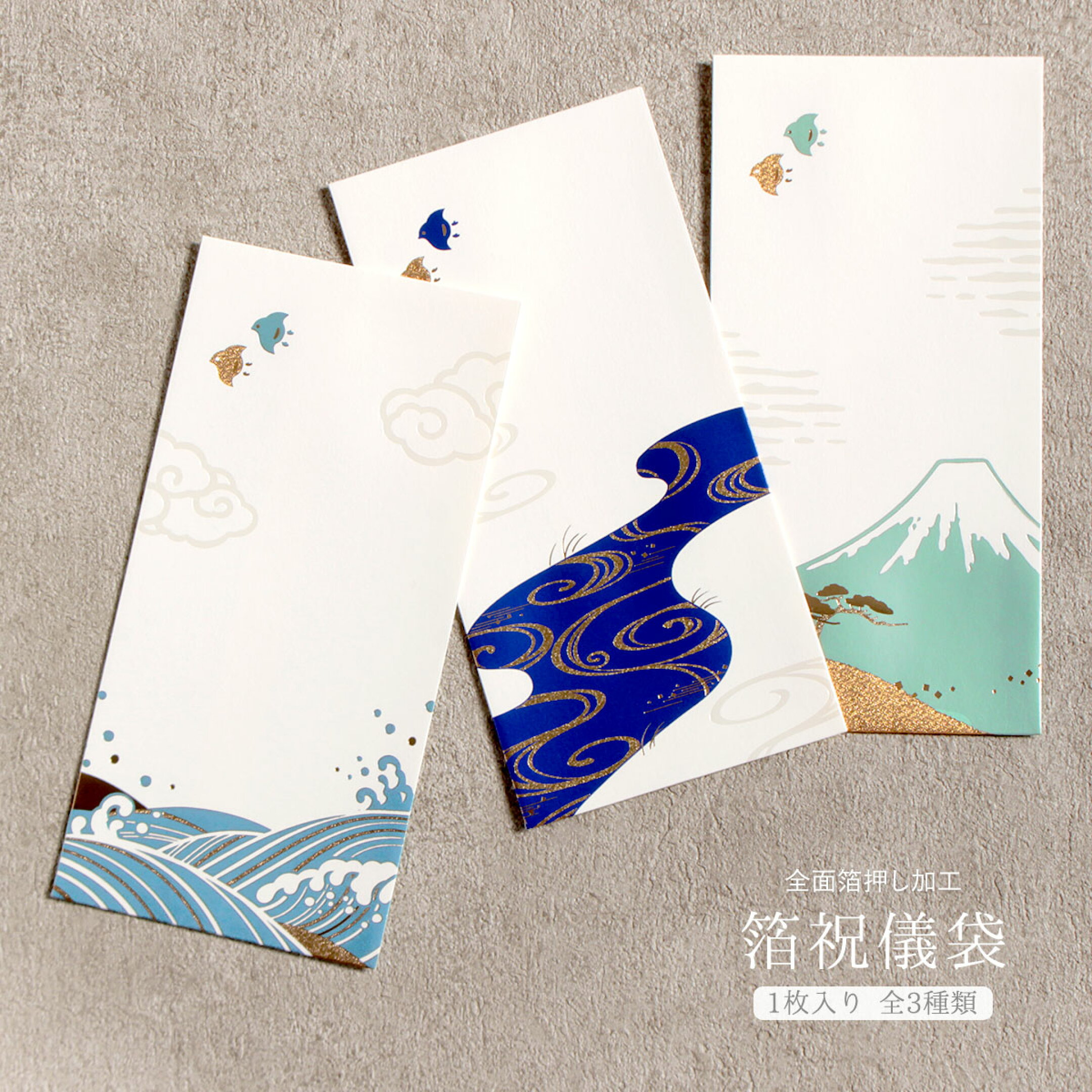 箔押しで美しく富士山や流水、迫力のある大波を表現した祝儀袋です。 日本の美しい風景を煌びやかに描いた祝儀袋は、お年玉からお祝い事まで様々な用途に。