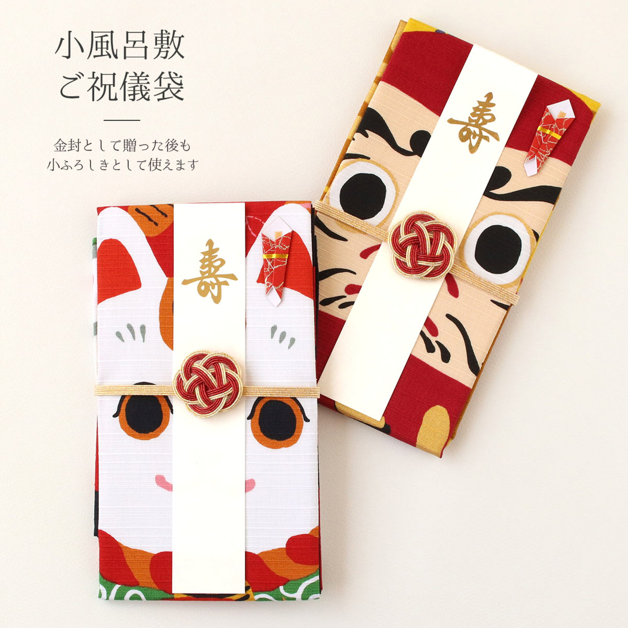 縁起物の達磨と招き猫が色彩華やかな風呂敷で作られた祝儀袋です。 贈った後は風呂敷として手元に残り、お祝いの気持ちが形としてのこる一品です。