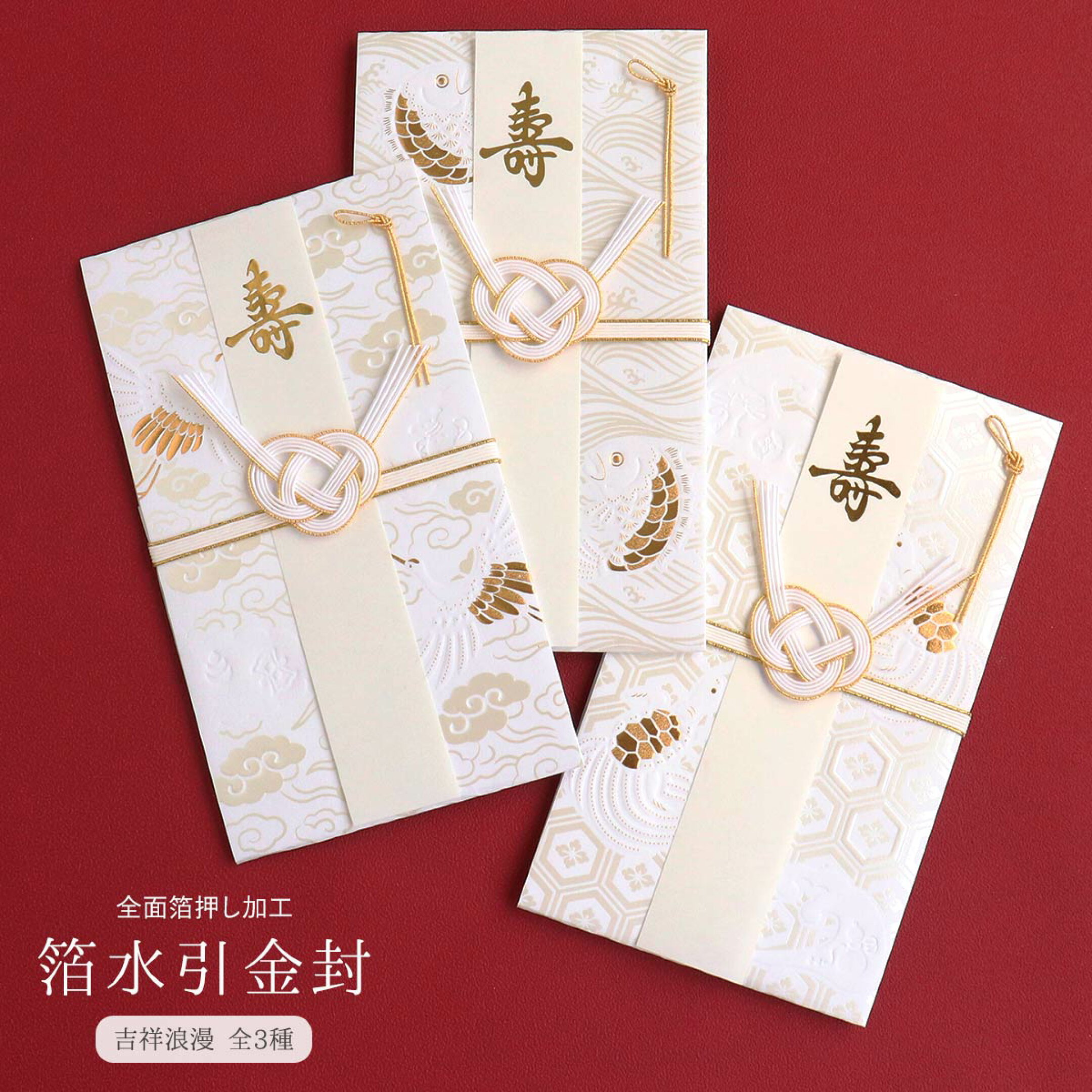職人により美しく加工された箔押しの水引金封。 吉祥の象徴である縁起の良いモチーフを、印刷では表現できない凹凸や風合いとともにお楽しみいただけます。