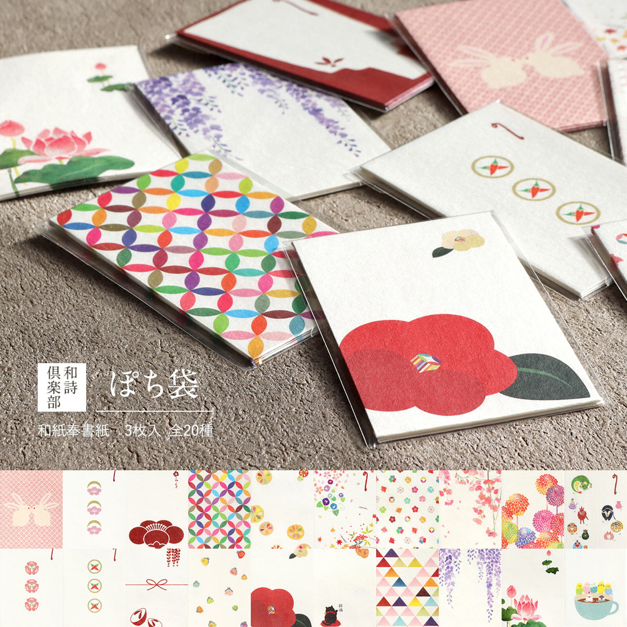 和詩倶楽部が手掛ける季節を問わずお使いいただけるポチ袋です。 お年玉やちょっとしたお金を包む際など、様々な用途にお使いいただけます。