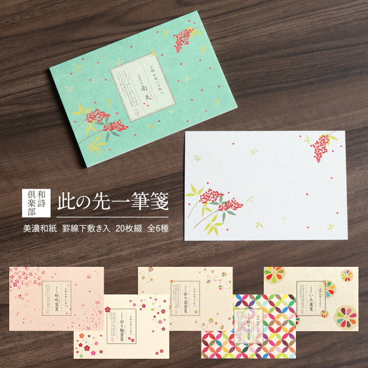 楽天市場 一筆箋 枚綴り 全6種 和詩倶楽部 此の先一筆箋 美濃和紙 和 和柄 手紙 おしゃれ 大人 紙 手紙 便箋 手紙 メモ ノート 和紙 ギフトショップ 和結び