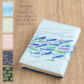 ブックカバー 文庫 サイズ 紙製 箔押し misuzu uta 金子みすゞ 全5種 布のような質感 約3cm厚さまで対応 A6 日本製 PAPTIC ROKKAKU おしゃれ 可愛い ブルー グリーン ピンク パープル ネイビー 魚 鳥 小鳥 金平糖 クジラ