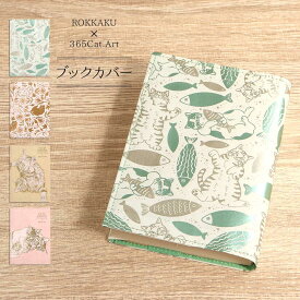 ブックカバー 文庫 サイズ 紙製 箔押し 365Cat.Art 猫 全4種 布のような質感 約3cm厚さまで対応 A6 日本製 PAPTIC ROKKAKU おしゃれ 可愛い 猫好き 読書 プレゼント 贈り物 母の日 父の日 敬老の日 誕生日