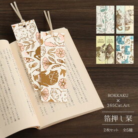 栞 しおり 箔押し 365Cat.Art 2枚セット 全5種 ROKKAKU ブックマーカー 和 ブックマーク おしゃれ かわいい 可愛い 大人 紙 雑貨 文庫本 本 日本 雑貨 文具 文房具 読書 本好き ギフト プチギフト プレゼント セット 猫 猫好き しずわらひなた