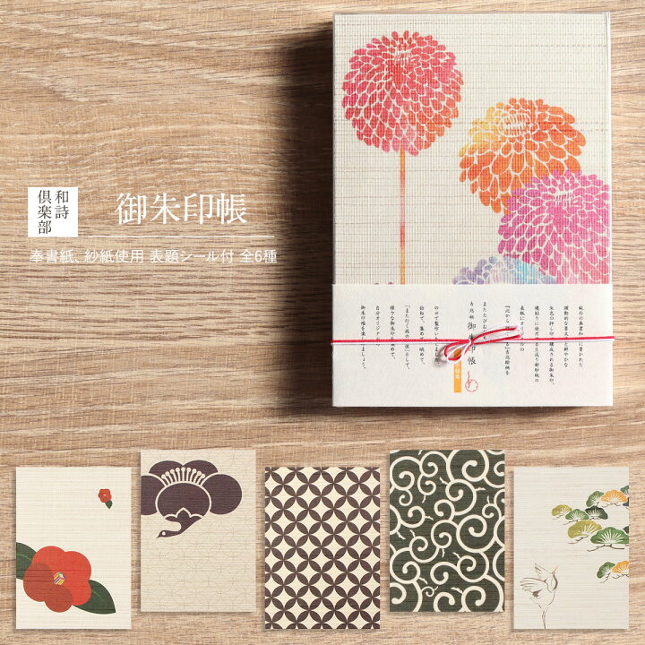 楽天市場 御朱印帳 全6種 和詩倶楽部 吉兆柄御朱印帳 御朱印 ご朱印 和紙 和 和柄 おしゃれ 大人 紙 納経帳 集印帳 スケッチブック スクラップブック コラージュ帳 ノート 手帳 プレゼント ギフト 誕生日 父の日 母の日 敬老会 記念品 敬老 ギフトショップ 和結び