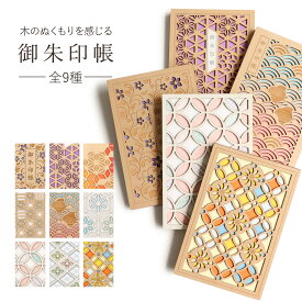 御朱印帳 木の表紙 和柄 日本製 全9種 木製 ご朱印帳 蛇腹式 CRU-CIAL クルーシャル 花柄 麻の葉 青海波 千鳥 七宝 花菱 カラフル かわいい おしゃれ モダン 大人 B6 御朱印 朱印帳 レーザー加工 透かし彫り プレゼント