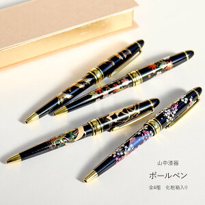ボールペン 全4種 漆芸ボールペン ブラック ノック式 まえじゅう漆器 山中漆器 ペン 和 和柄 おしゃれ 高級 ブラン