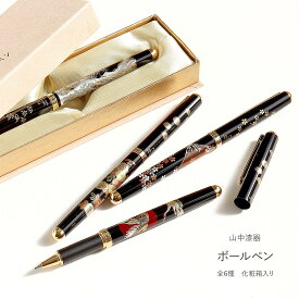 ボールペン 全6種 ハイグレードボールペン HG キャップ式 蒔絵 まえじゅう漆器 山中漆器 水性 ペン 和 和柄 おしゃれ 高級 ブランド 大人 プレゼント ギフト お祝い 贈り物 伝統工芸 父の日ギフト 誕生日 ギフト プレゼント 実用的 日用品 贈り物 退職 定年 父の日 男性 高級